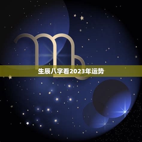 生辰八字看2023年运势 详解个人命理与运势预测 星辰运势