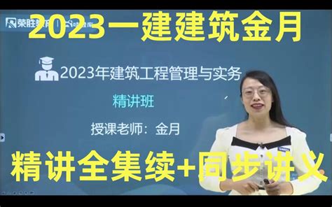 2023年一建建筑精讲金月 【持续更新有讲义】