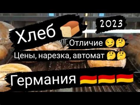 Сколько стоит хлеб в Германии в гривнах???🇺🇦🇩🇪 - YouTube