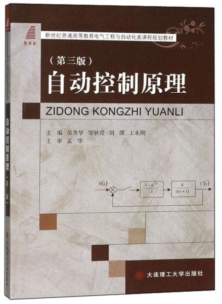 《自动控制原理第3版》吴秀华、邹秋滢、刘潭、王永刚 编孔网