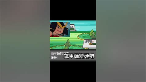 鐵甲蛹！變硬吧！進化 火紅版 Pokemon 神奇寶貝 寶可夢 口袋妖怪 Shorts 色違い 童年火紅葉綠療癒