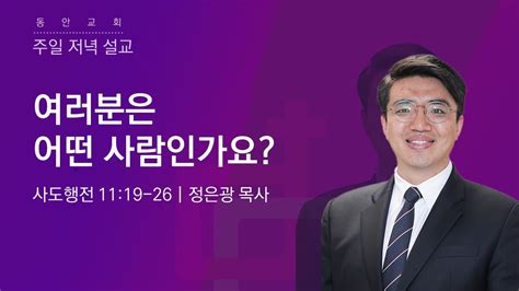 동안교회 2023년 4월 30일 주일저녁예배 바나바섬김학교 졸업예배 여러분은 어떤 사람인가요 사도행전 11