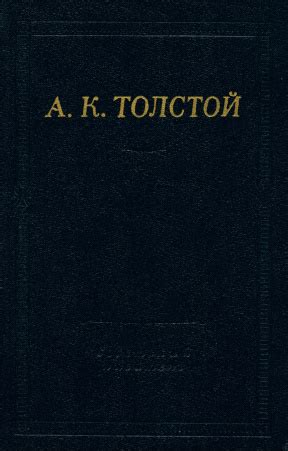 Алексей Константинович Толстой в Библиотеке «ImWerden»