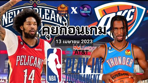 วิเคราะห์ บาส Nba Preview 13 April 2023 จารย์เจnba นกกระทุง ดวล พลังหนุ่ม Nba Youtube