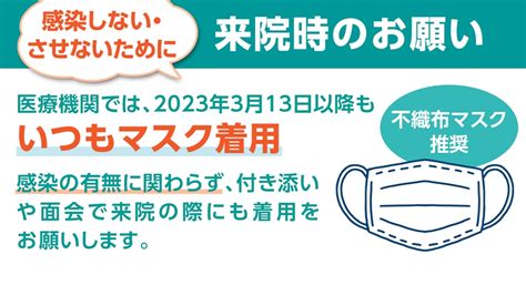 3月13日以降のマスク着用について 丸の内病院