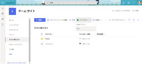 Microsoft 365 Sharepoint リストのエクスポートに Csv 出力が追加されました （）のブログ