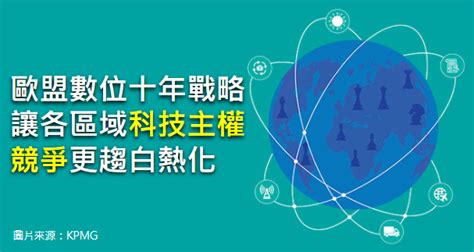 產業政策 ： 歐盟2030『數位十年』大戰略，將讓各區域科技主權競爭更趨白熱化 科技產業資訊室iknow