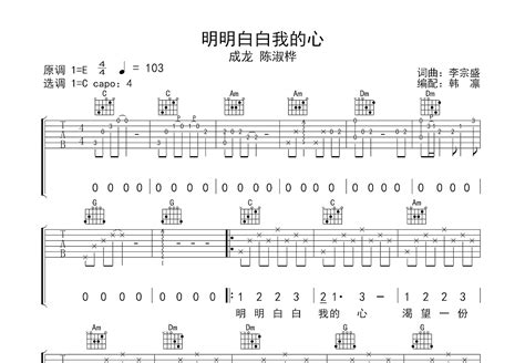 明明白白我的心吉他谱 成龙 陈淑桦 C调弹唱72 专辑版 吉他世界