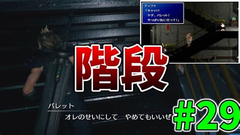 【チャプター16】神羅ビル潜入！懐かしの非常階段で行くッ！！『ff7r』リアクション実況プレイ29【カミヤマ】 Youtube