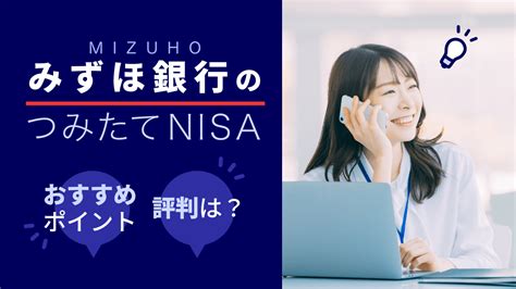 【2023年最新版】みずほ銀行のつみたてnisa、おすすめポイントや評判は？｜資産運用初心者向け情報メディア マネーはじめてナビ