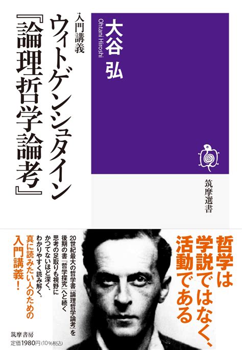 大谷弘×池田喬「ウィトゲンシュタイン Vs ハイデガー“20世紀最大の哲学書”を読む」『入門講義 ウィトゲンシュタイン『論理哲学論考