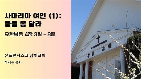 사마리아 여인 1 물을 좀 달라 2024 4 7 주일설교 샌프란시스코 참빛교회 하시용 목사 유대와사마리아 사마리아땅