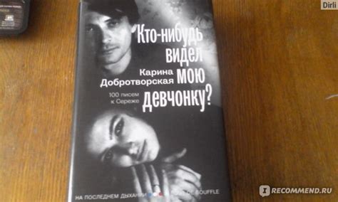 Кто-нибудь видел мою девчонку? 100 писем к Сереже. Карина Добротворская ...