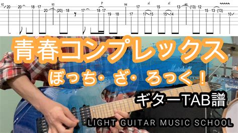 青春コンプレックス 結束バンドギターtab譜・コード 福岡音楽教室｜ライトギターミュージックスクール