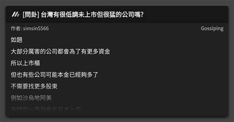 問卦 台灣有很低調未上市但很猛的公司嗎 看板 Gossiping Mo Ptt 鄉公所