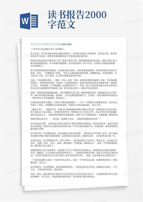 读书报告2000字范文word模板下载编号lwgnarzp熊猫办公