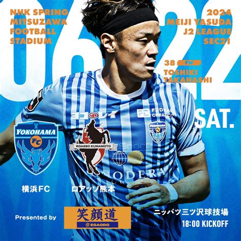 622土熊本戦 イベント情報・試合特設ページ公開！ 横浜fcオフィシャルウェブサイト