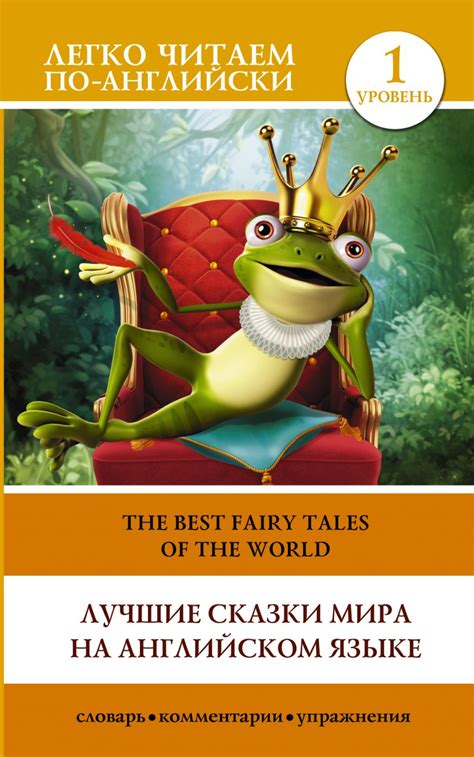 Книга Лучшие сказки мира на английском языке. Уровень 1 • . – купить ...