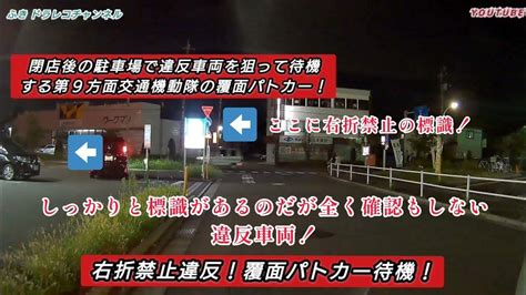 第9方面交通機動隊覆面パトカー右折禁止違反取締り‼️ Youtube