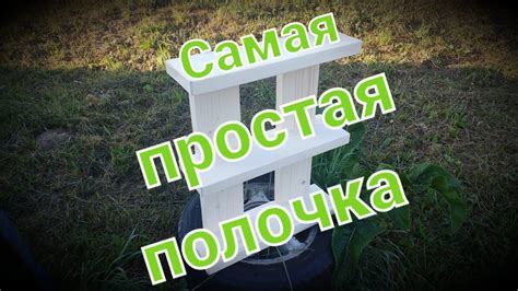 Самая простая полочка, своими руками. - YouTube