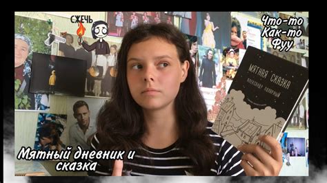 АЛЕКСАНДР ПОЛЯРНЫЙ «МЯТНАЯ СКАЗКА» 🌝 ОБЗОР НА «БОЛЬШОЙ МЯТНЫЙ ДНЕВНИК ...