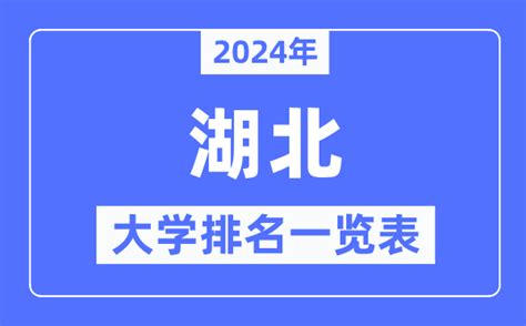 2024年湖北省大学排名一览表湖北2024最新高校排行榜学习力