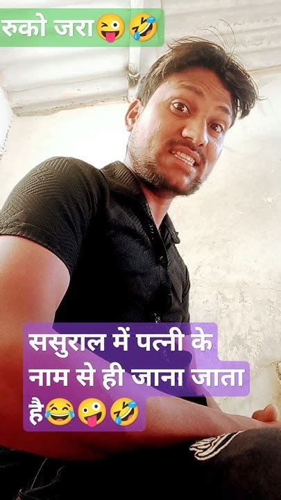 आदमी कितना ही बड़ा क्यों ना🤪😜😂😜🤣 Marwadicomedy😂 Viral🤪 Jokes 🤣 Fun