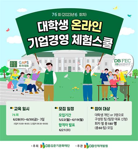 직무교육 Db김준기문화재단 제 76회 대학생 온라인 기업경영 체험스쿨 참가자 모집 ~619