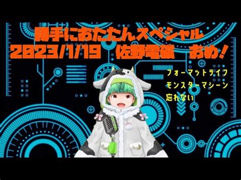 20230119 おたたん佐野電磁特集 超音波怪獣エバコン大いに吠える YouTube