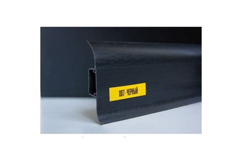 Пластиковый плинтус Идеал Classic 55 мм Чёрный 007