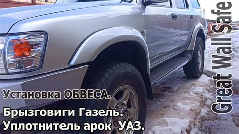 Great Wall Safe Установка Арок,подкрылки,брызговики. - YouTube
