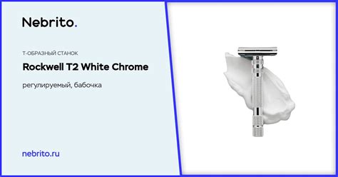 Т-образный станок Rockwell T2 White Chrome Регулируемый, бабочка ...