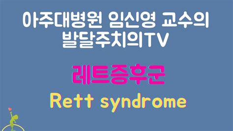 Rett Syndrome Youtube