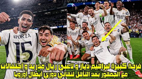 فرحة كبيرة لبراهيم دياز و لاعبي ريال مدريد و إحتفالات مع الجمهور بعد