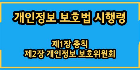 개인정보 보호법 시행령 제1장제2장 총칙보호위원회 총정리