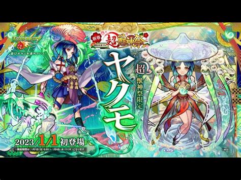 新春 超・獣神祭 新限定キャラ「ヤクモ」登場篇 30”【モンスト公式】 モンスト動画まとめ