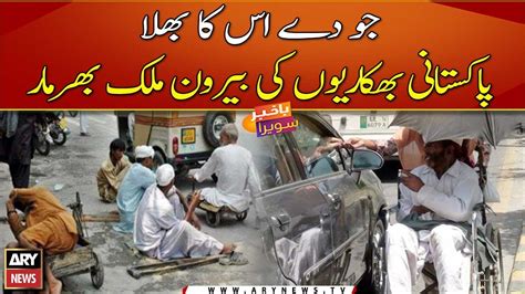 Pc Beggars Held Abroad Are Pakistanis Youtube