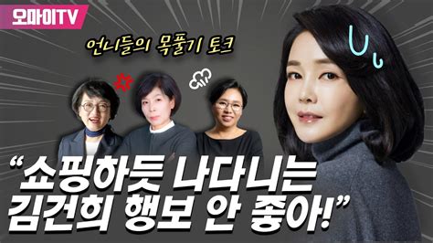 최강언니 이것이 언니들의 ‘스몰토크 ㄷㄷㄷ “쇼핑하듯 나다니는 김건희 행보 안 좋아”언니들의 ‘목풀기 토크 Youtube