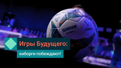 «Игры Будущего»: как СИБУР помог состязаниям киборгов - YouTube
