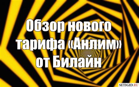 Тариф Анлим от Билайн: как подключить, стоимость и отзывы