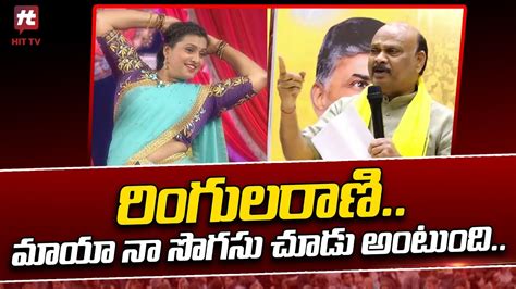 రింగులరాణి మాయా నా సొగసు చూడు అంటుంది Ayyanna Patrudu Comments On