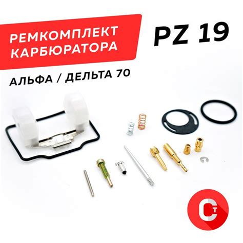 Ремкомплект карбюратора Альфа / Дельта 70 с поплавком / ремкомплект ...