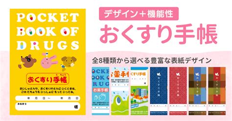 手帳の利用率やリピート率向上！新デザイン全8種類から選べるおくすり手帳を11月1日水より発売｜株式会社吉田印刷所のプレスリリース