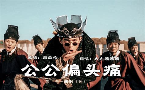 《泾渭无间》系列主题曲——《真情错给》 茶海加一 11 哔哩哔哩视频