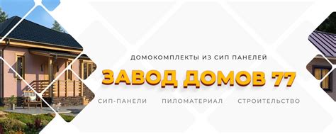 Завод Домов 77 – домокомплекты из СИП панелей | Готовые домокомплекты ...