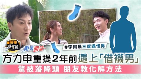 東張西望︳方力申重提2年前遇上「借襪男」 驚被落降頭 朋友教化解方法 晴報 娛樂 中港台 D230412