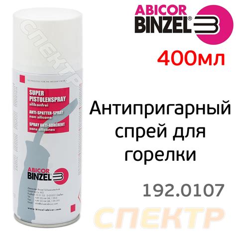 Антипригарный спрей BINZEL (400мл) препятствует прилипанию брызг