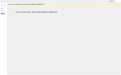 Onenote无法显示和编辑内容，提示：无法同步此页面。请在我们尝试解决问题时暂时不要编辑此页面 Microsoft Community