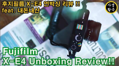 사생활극20 Fujifilm X E4 Unboxing Review후지필름 X E4 언박싱 리뷰 Youtube