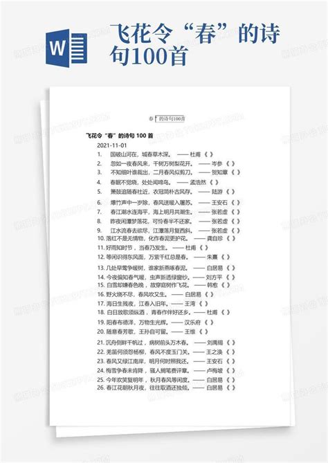 飞花令“春”的诗句100首word模板下载编号ldojybwa熊猫办公